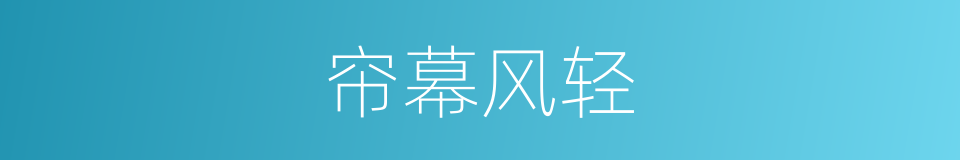 帘幕风轻的同义词