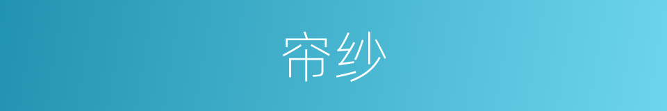 帘纱的同义词