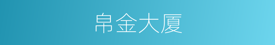 帛金大厦的同义词