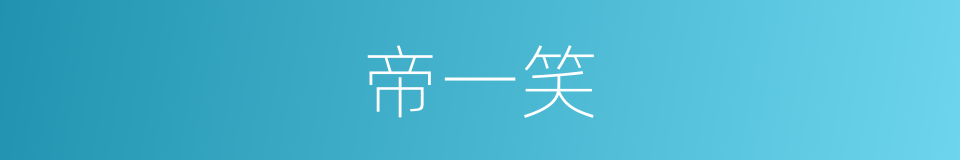 帝一笑的同义词