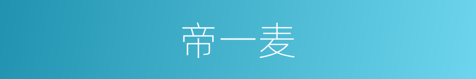 帝一麦的同义词