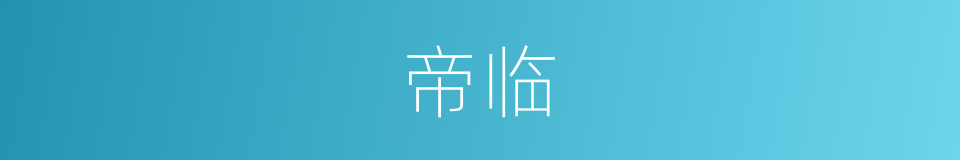 帝临的同义词