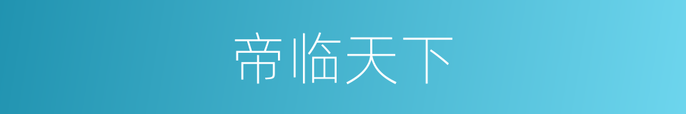 帝临天下的同义词