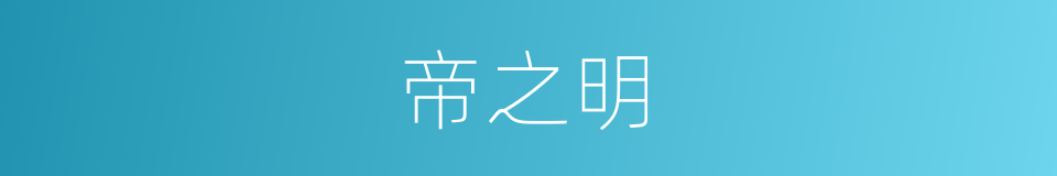 帝之明的同义词