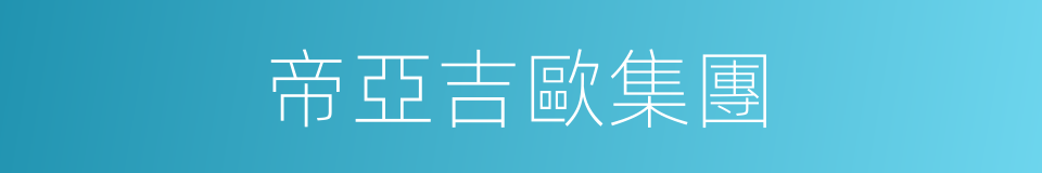 帝亞吉歐集團的同義詞