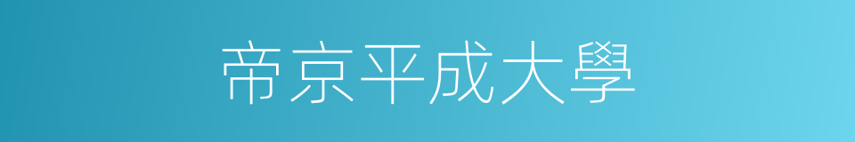 帝京平成大學的同義詞