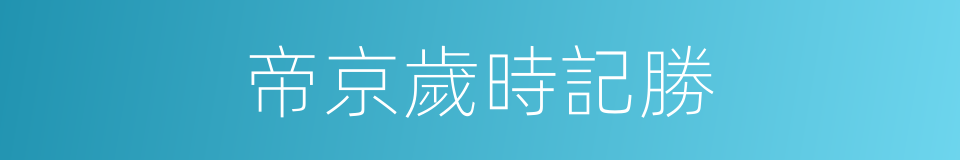 帝京歲時記勝的同義詞