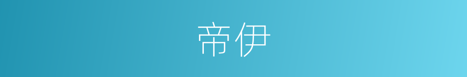 帝伊的同义词