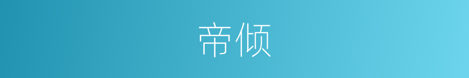 帝倾的同义词