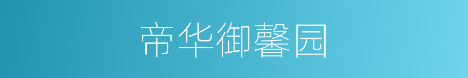 帝华御馨园的同义词