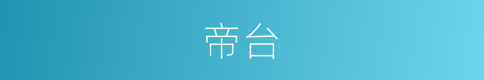 帝台的意思