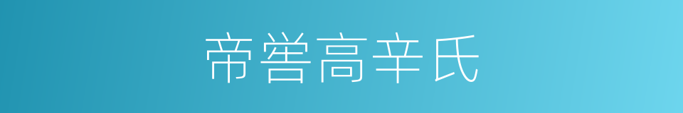 帝喾高辛氏的同义词