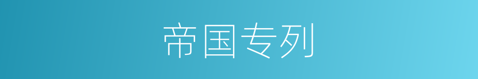 帝国专列的同义词