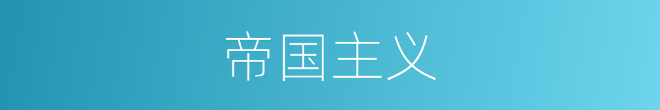 帝国主义的意思