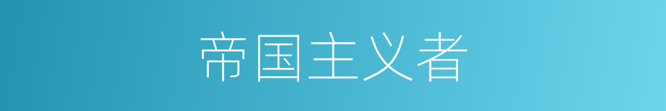 帝国主义者的同义词