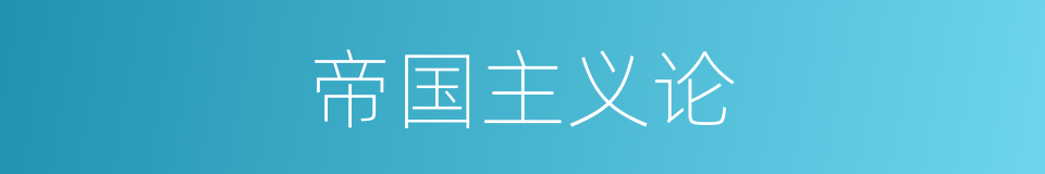 帝国主义论的同义词