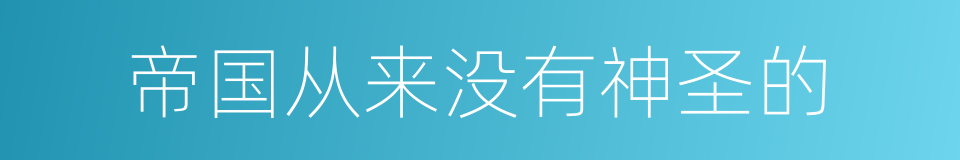 帝国从来没有神圣的的同义词