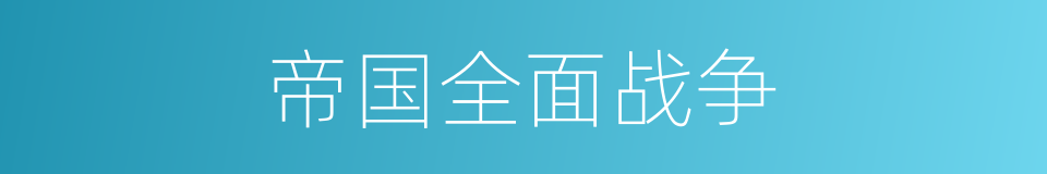 帝国全面战争的同义词