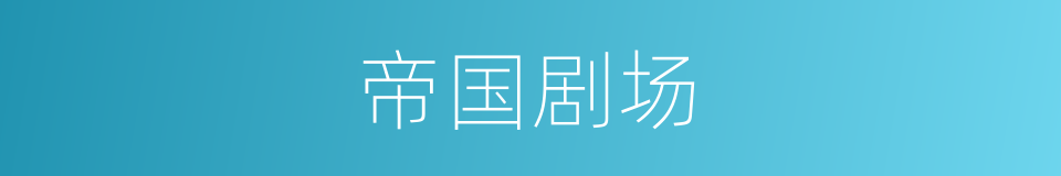 帝国剧场的同义词