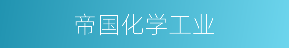 帝国化学工业的同义词