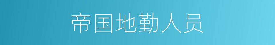 帝国地勤人员的同义词