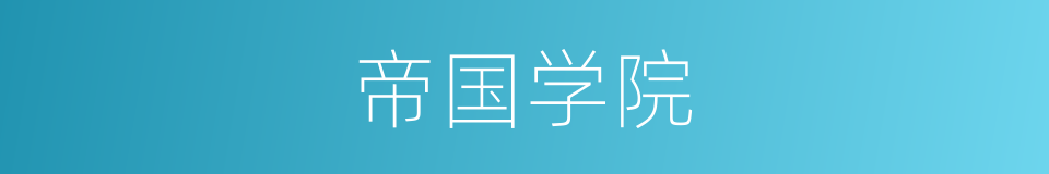 帝国学院的同义词