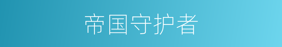 帝国守护者的同义词