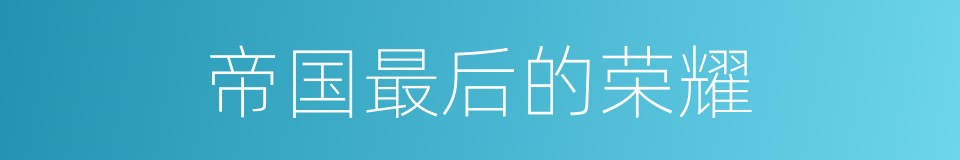 帝国最后的荣耀的同义词