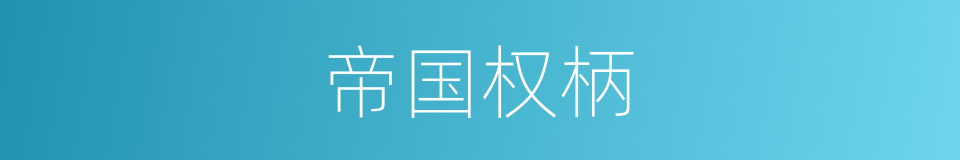 帝国权柄的同义词