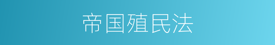 帝国殖民法的同义词