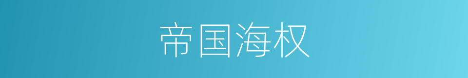 帝国海权的同义词