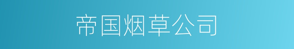 帝国烟草公司的同义词