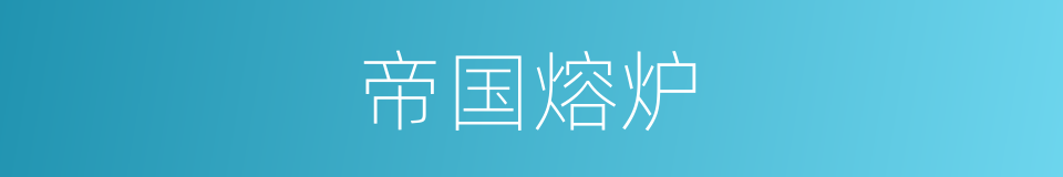 帝国熔炉的同义词
