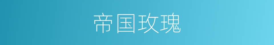 帝国玫瑰的同义词