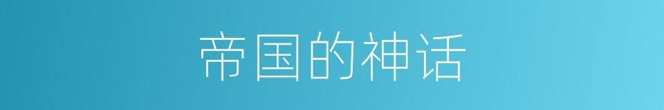 帝国的神话的同义词