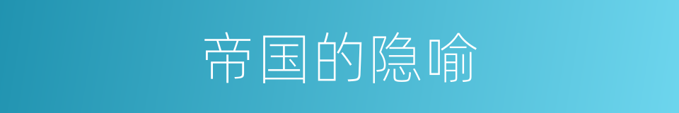 帝国的隐喻的同义词