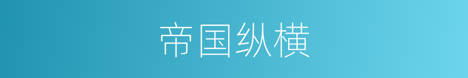 帝国纵横的同义词
