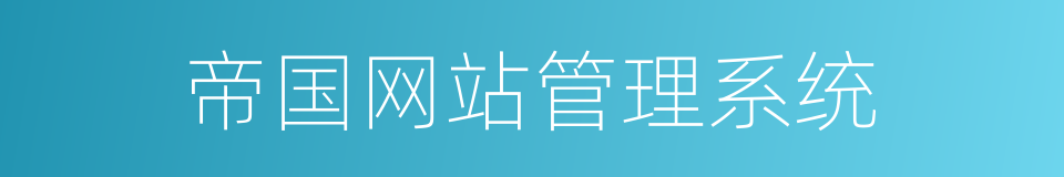 帝国网站管理系统的同义词