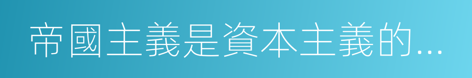 帝國主義是資本主義的最高階段的意思