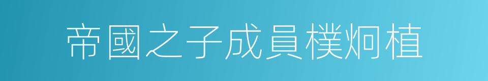 帝國之子成員樸炯植的同義詞