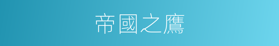 帝國之鷹的同義詞