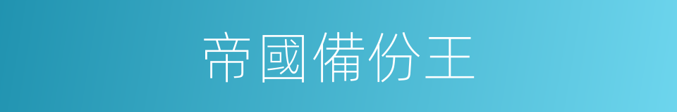 帝國備份王的同義詞