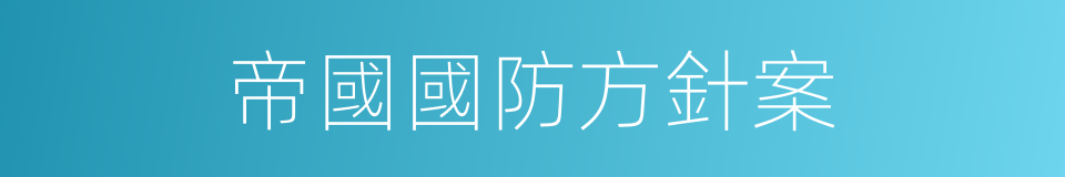 帝國國防方針案的同義詞