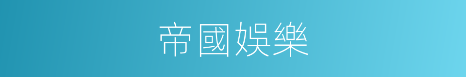 帝國娛樂的同義詞