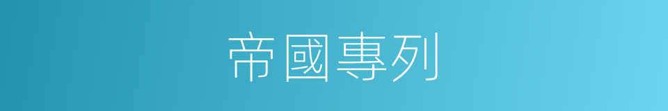 帝國專列的同義詞