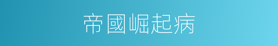 帝國崛起病的同義詞