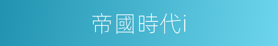 帝國時代i的同義詞