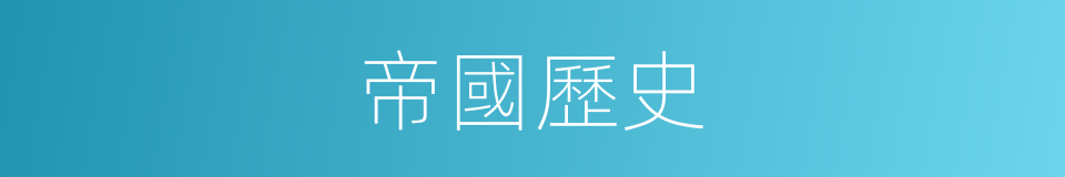帝國歷史的同義詞