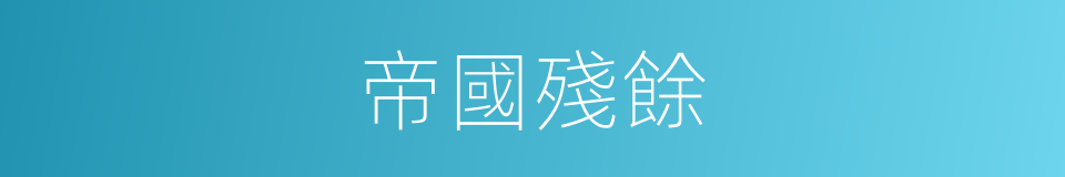 帝國殘餘的意思