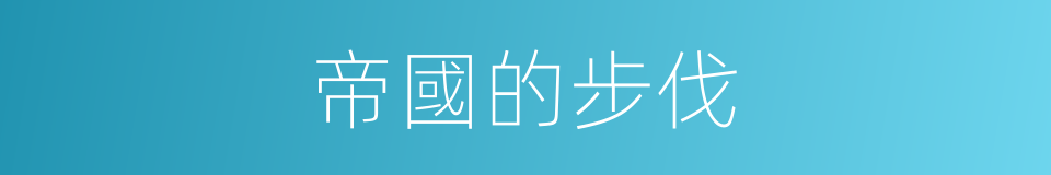 帝國的步伐的同義詞